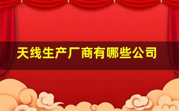 天线生产厂商有哪些公司