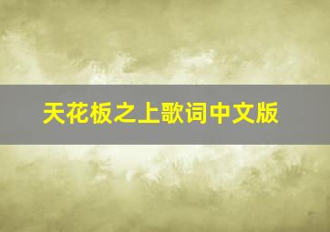 天花板之上歌词中文版