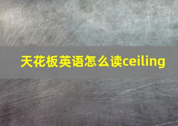 天花板英语怎么读ceiling