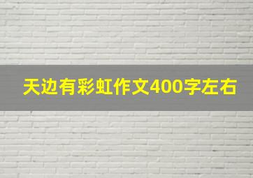 天边有彩虹作文400字左右