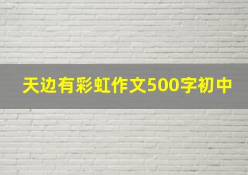 天边有彩虹作文500字初中