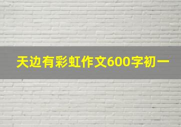 天边有彩虹作文600字初一