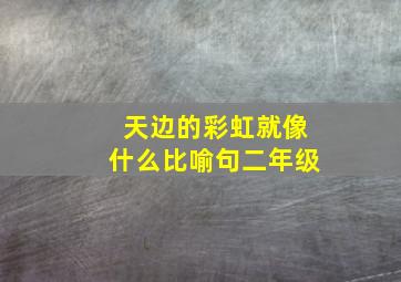 天边的彩虹就像什么比喻句二年级