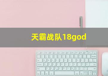 天霸战队18god