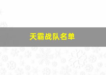 天霸战队名单