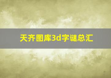 天齐图库3d字谜总汇