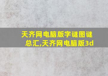 天齐网电脑版字谜图谜总汇,天齐网电脑版3d