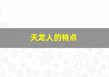 天龙人的特点