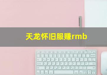 天龙怀旧服赚rmb