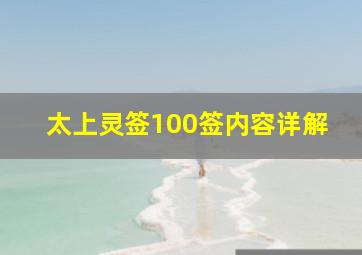 太上灵签100签内容详解