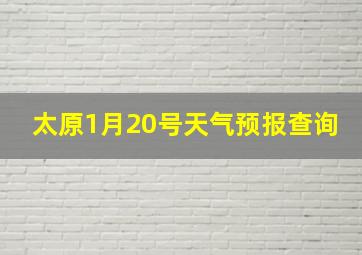 太原1月20号天气预报查询