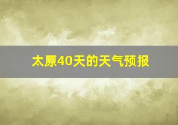 太原40天的天气预报