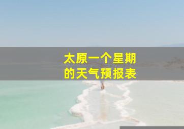 太原一个星期的天气预报表