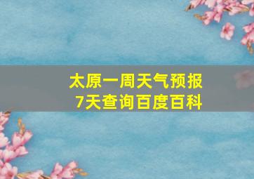 太原一周天气预报7天查询百度百科