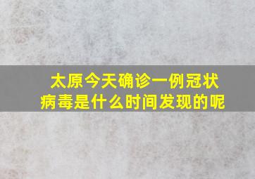 太原今天确诊一例冠状病毒是什么时间发现的呢