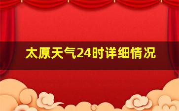 太原天气24时详细情况