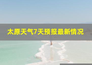 太原天气7天预报最新情况