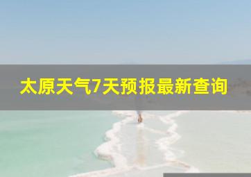 太原天气7天预报最新查询