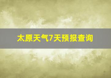 太原天气7天预报查询