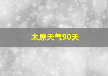 太原天气90天