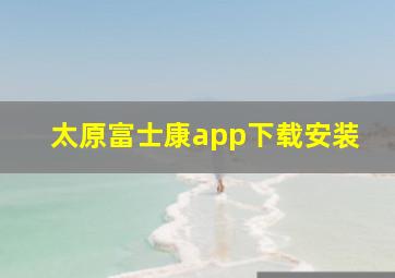 太原富士康app下载安装