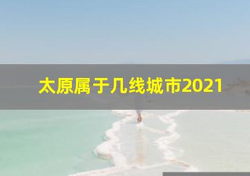 太原属于几线城市2021