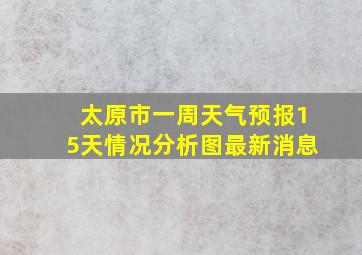 太原市一周天气预报15天情况分析图最新消息