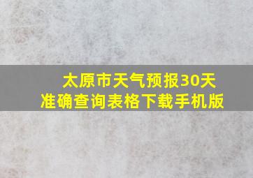 太原市天气预报30天准确查询表格下载手机版