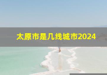 太原市是几线城市2024