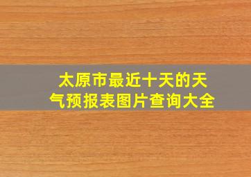 太原市最近十天的天气预报表图片查询大全