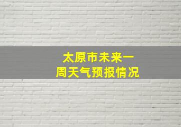 太原市未来一周天气预报情况