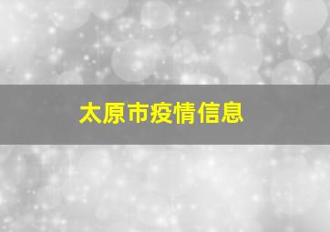 太原市疫情信息