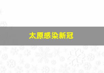 太原感染新冠