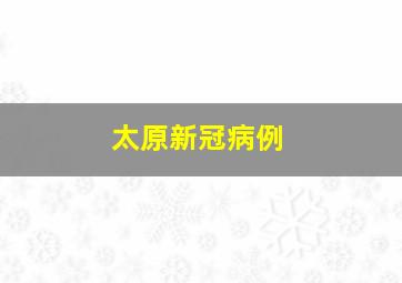 太原新冠病例