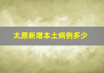 太原新增本土病例多少