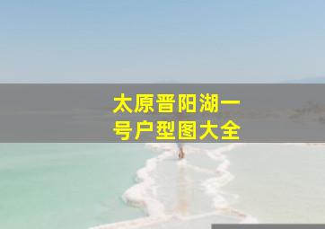 太原晋阳湖一号户型图大全