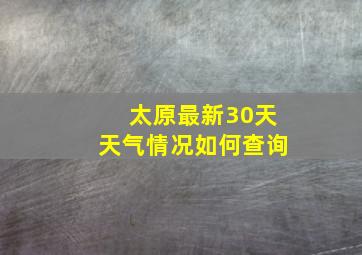 太原最新30天天气情况如何查询