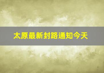 太原最新封路通知今天