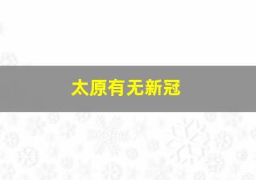 太原有无新冠