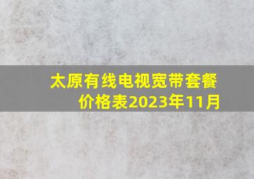 太原有线电视宽带套餐价格表2023年11月