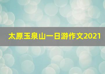 太原玉泉山一日游作文2021