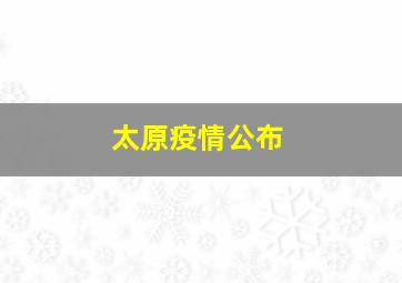 太原疫情公布