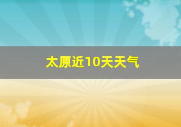 太原近10天天气