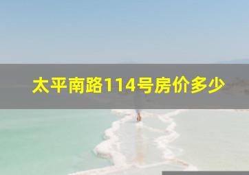 太平南路114号房价多少