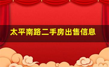 太平南路二手房出售信息