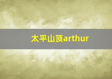 太平山顶arthur