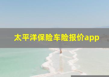 太平洋保险车险报价app