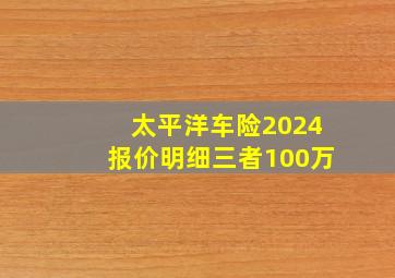 太平洋车险2024报价明细三者100万