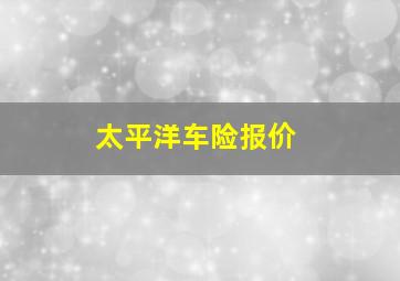 太平洋车险报价