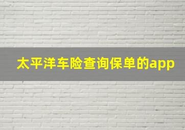 太平洋车险查询保单的app